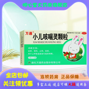 万通 小儿咳喘灵颗粒 2g*10袋/盒