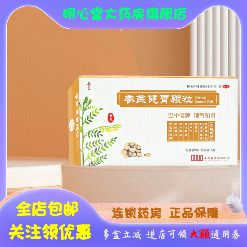 金陵 参芪健胃颗粒 16g*6袋/盒