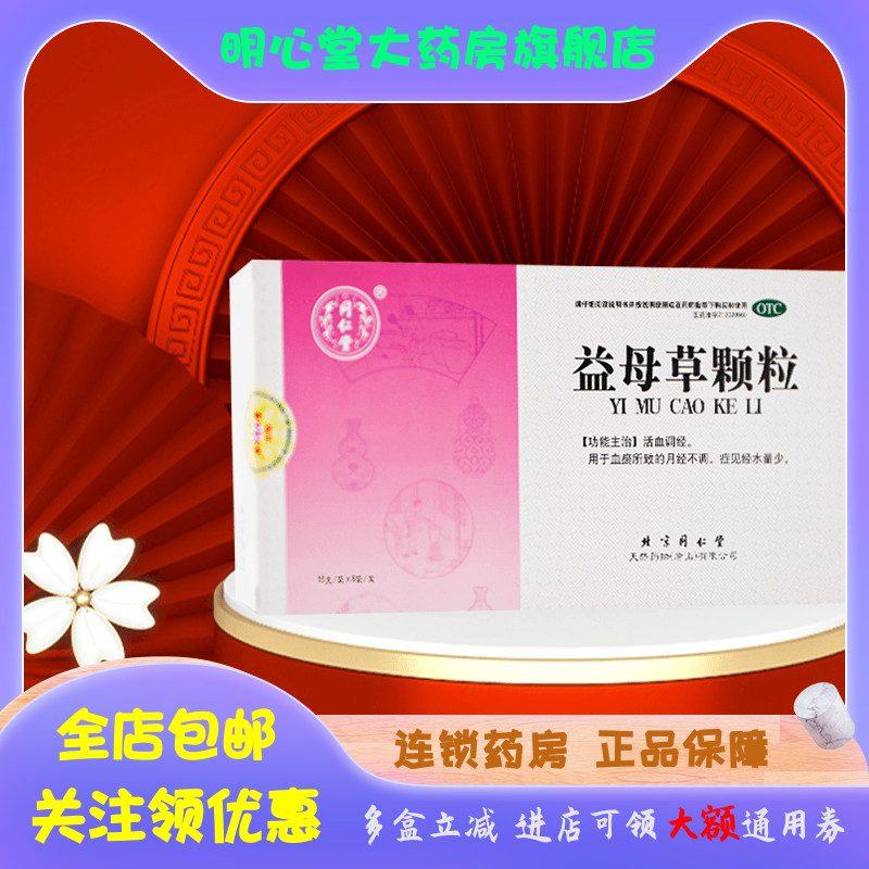 同仁堂 益母草颗粒 15g*8袋/