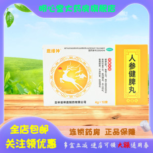 鹿缘神 人参健脾丸 4g*10袋/盒