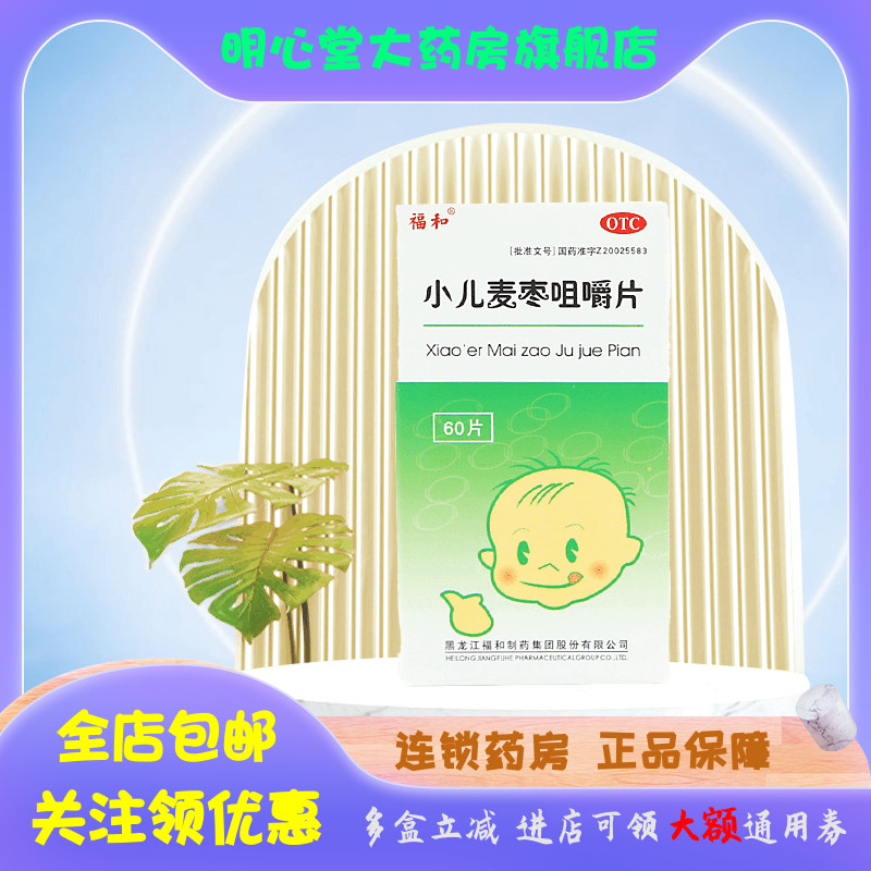 福和 小儿麦枣咀嚼片 0.45g*