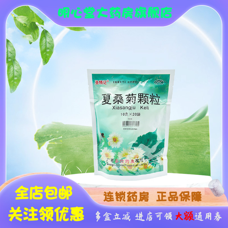 圣特记 夏桑菊颗粒 10g*20袋