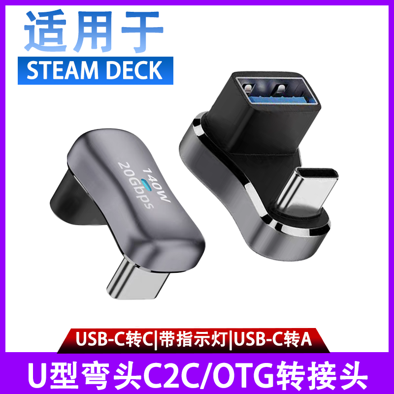 奥优杰TYPE-C转USB转接头USB3.2Gen2公对母转公10G高速U型弯头适用Steam Deck掌机手平板笔记本电脑OTG转换器