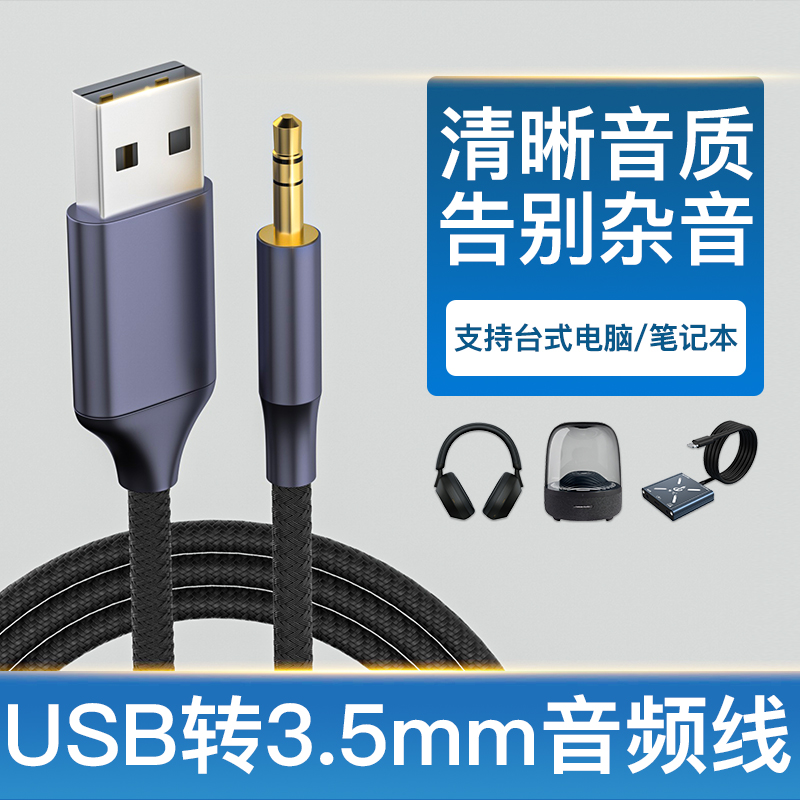 奥优杰头戴式耳机USB转3.5mm音频线台式机笔记本电脑连接音响音箱转换器声卡伴奏连接线公对公AUX发烧友Hifi