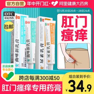 肛门瘙痒药膏屁眼痒女性男性止痒非特效药肛周湿疹肛门潮湿专用药