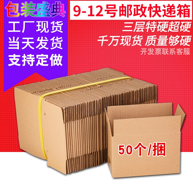 20239/10/11/12号纸箱50个一组三层打包特硬快递纸箱包装盒子定制