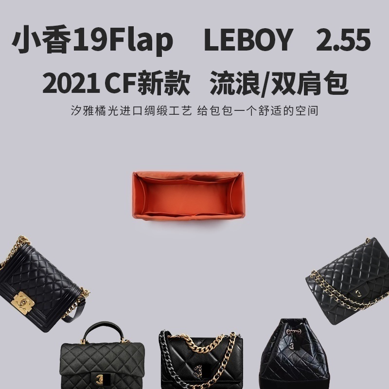 汐雅橘光XYJG小香19bag/leboy/CF方胖子2.55流浪包绸缎内胆包woc