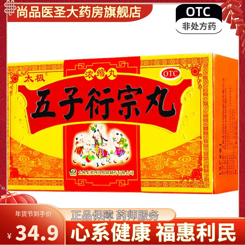 太极五子衍宗丸补肾益精治疗男人肾虚阳痿早泄遗精中药仁生力片和