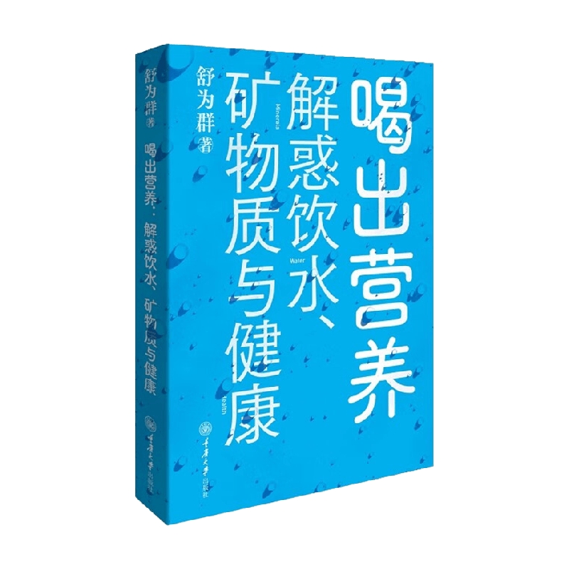 喝出营养  解惑饮水  矿物质与健康 舒为群 著 医学