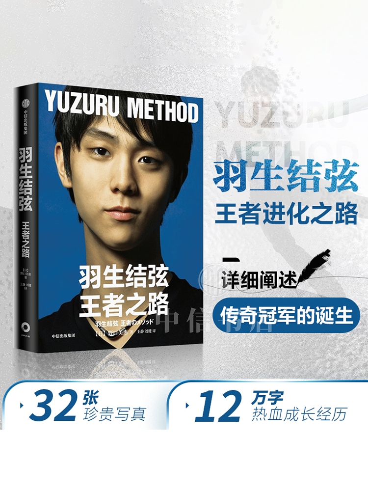 羽生结弦 王者之路 野口美惠  努力不会白费 冰上贵公子花样滑冰冠军羽生结弦传记 展示羽生10年来的成长经历和心路历程 中信