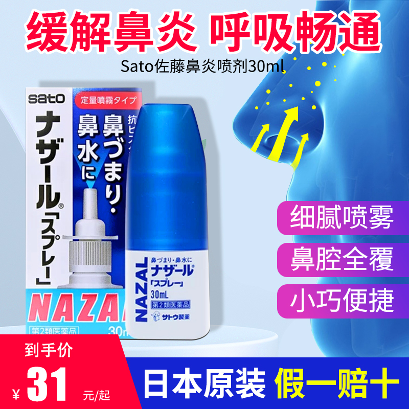 日本佐藤sato鼻炎鼻喷剂鼻塞鼻炎专用药儿童过敏性鼻炎喷雾剂30ml