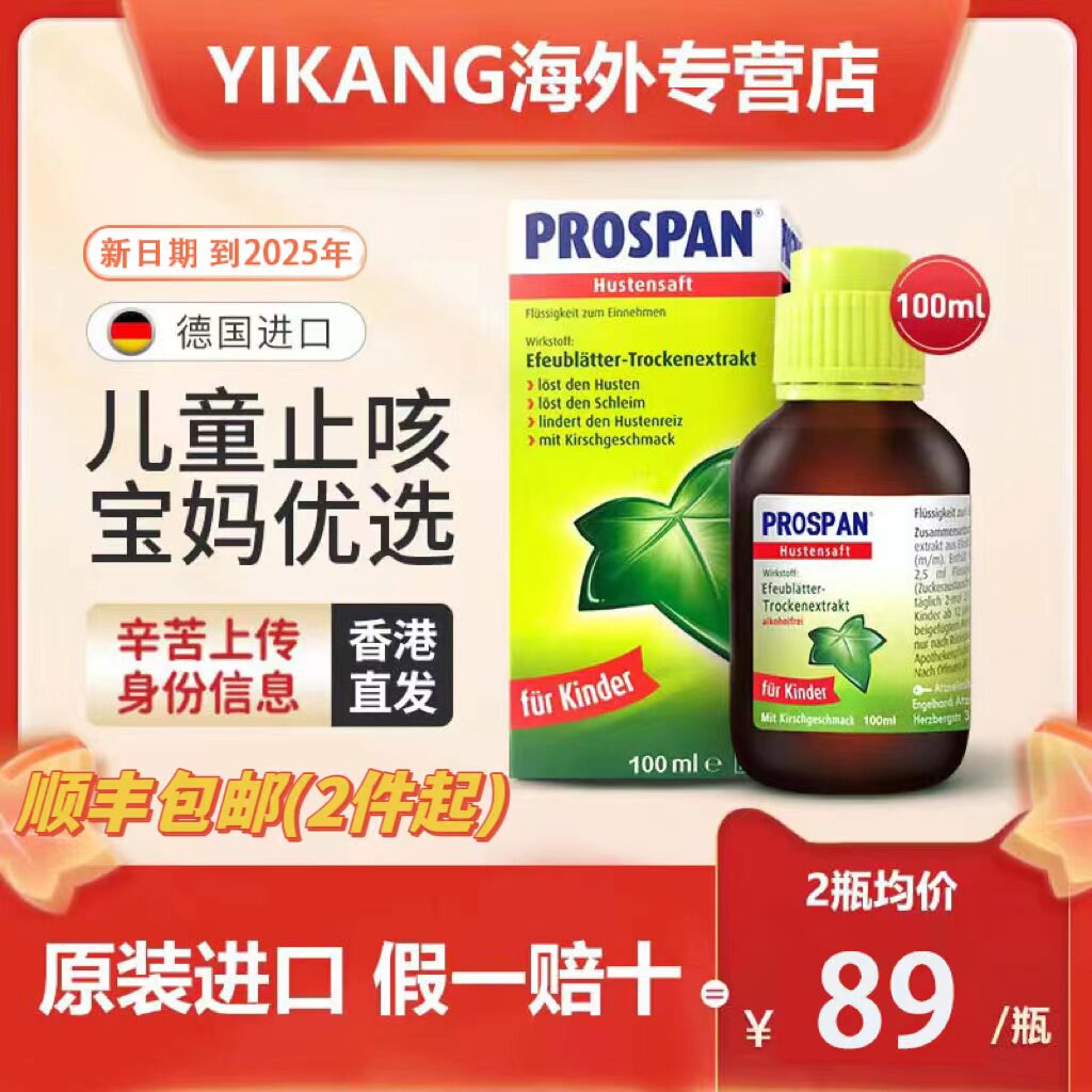 prospan德国小绿叶儿童化痰口服液止咳糖浆咳嗽药100ml小儿宝宝