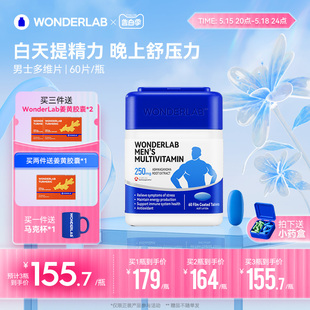 WonderLab男士多维片复合维生素超维醉茄b族硒锌维生素