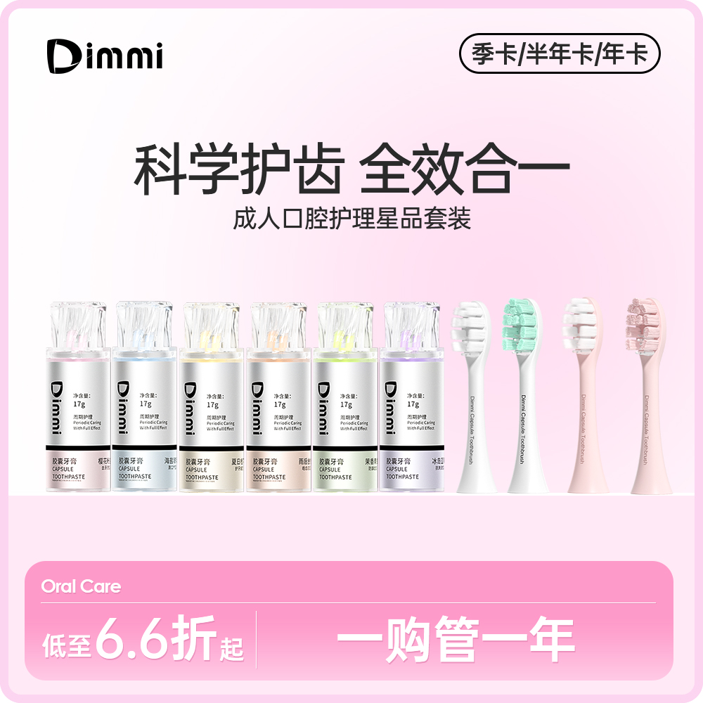 【配件年卡套餐】Dimmi迪米Q3系列成人胶囊电动牙刷牙膏刷头套装