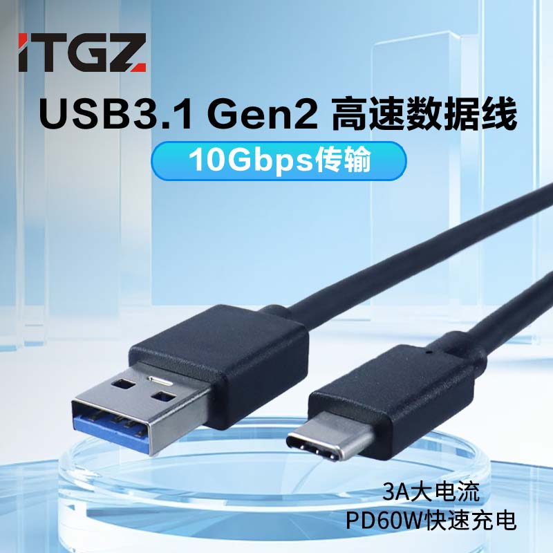 ITGZ type-c高速数据线10GbpsUSB3.2传输硬盘盒数据线PD60W快充