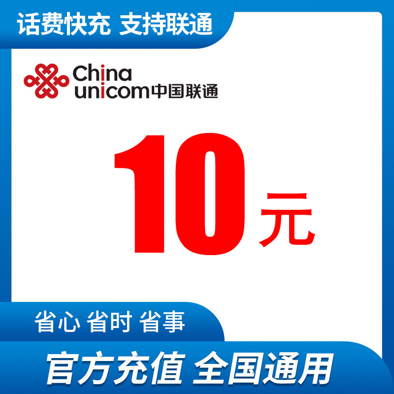 全国联通话费充值10元 小额话费快充 营业厅缴费