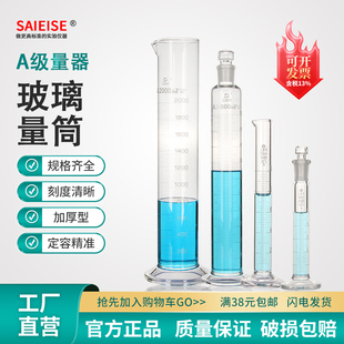 SAIEISEA级刻度量筒计量准5 10 25 50 100 250 500mL 1-2L量出式加厚磨口具塞标准口直形杯化学实验玻璃器材