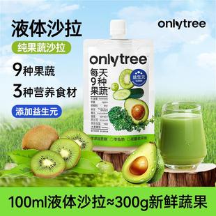 [现货速发]OnlyTree液体沙拉代餐轻液断高膳食纤维0脂益生元果蔬