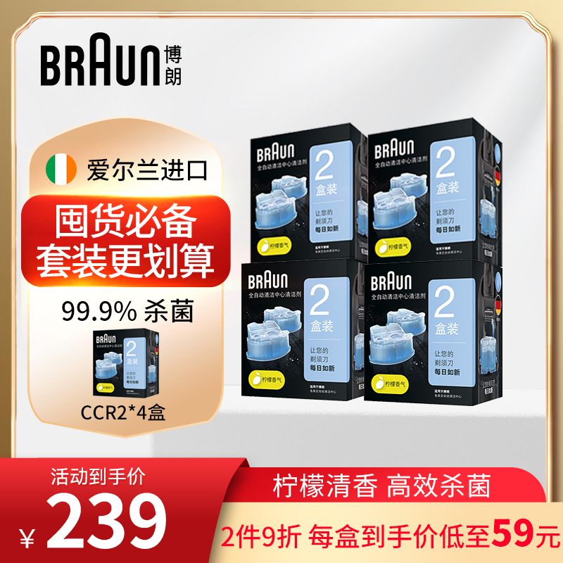 braun博朗剃须刀清洗液组合套装CCR2*4/CCR4*2随机发清洁液清洗剂