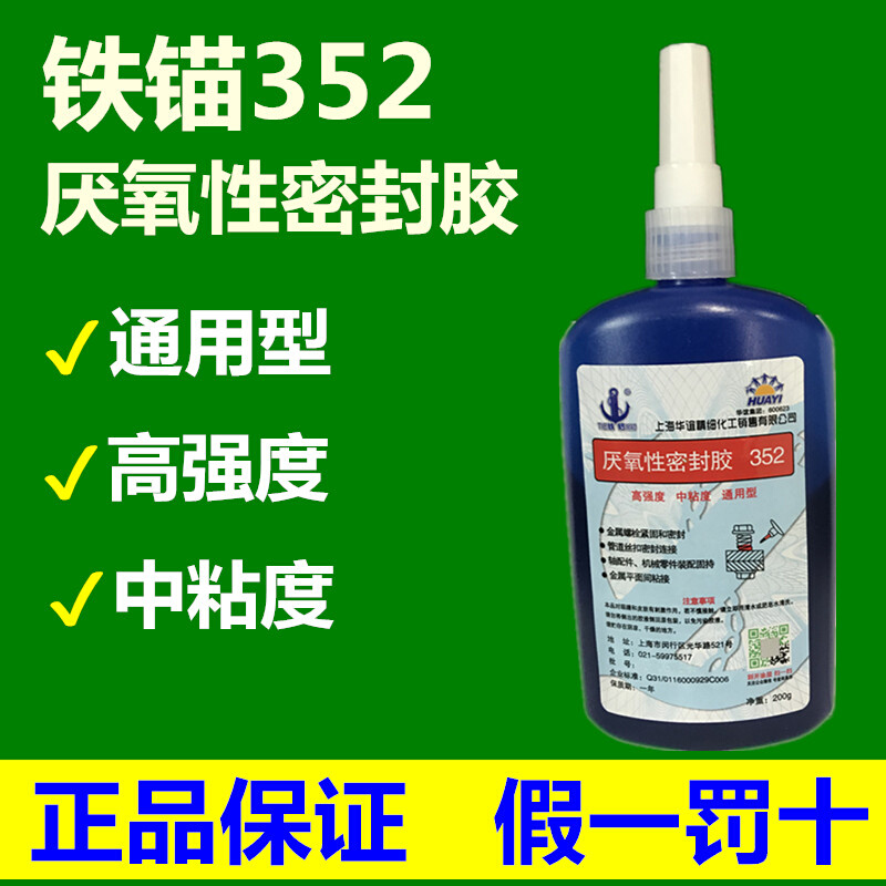 上海新光铁锚牌352厌氧性密封胶粘合剂金属螺纹零件通用型厌氧胶