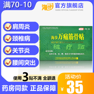 海步霸王筋骨通肩周炎贴膏风湿类关节痛腰肌劳损腰椎膏药扭伤膏贴