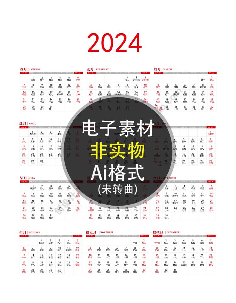 2024简约日历 甲辰龙年新年农历节日年历模板 AI格式矢量设计素材