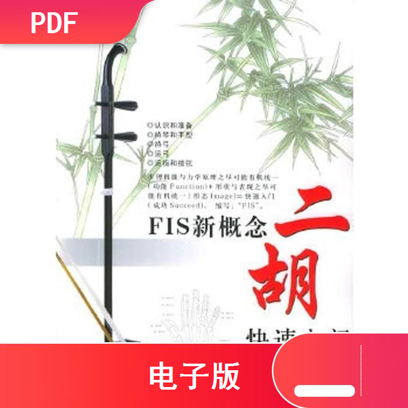 电子版FIS新概念二胡入门 9787807160441 张敬文在类目 公益, 义卖, 其他中 - 来自Buy2taobao.com提供专业的淘宝代购服务