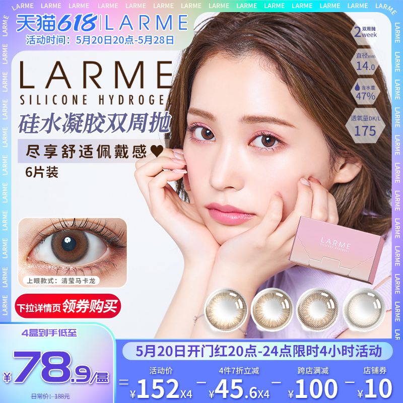 [高透氧175]Larme硅水凝胶