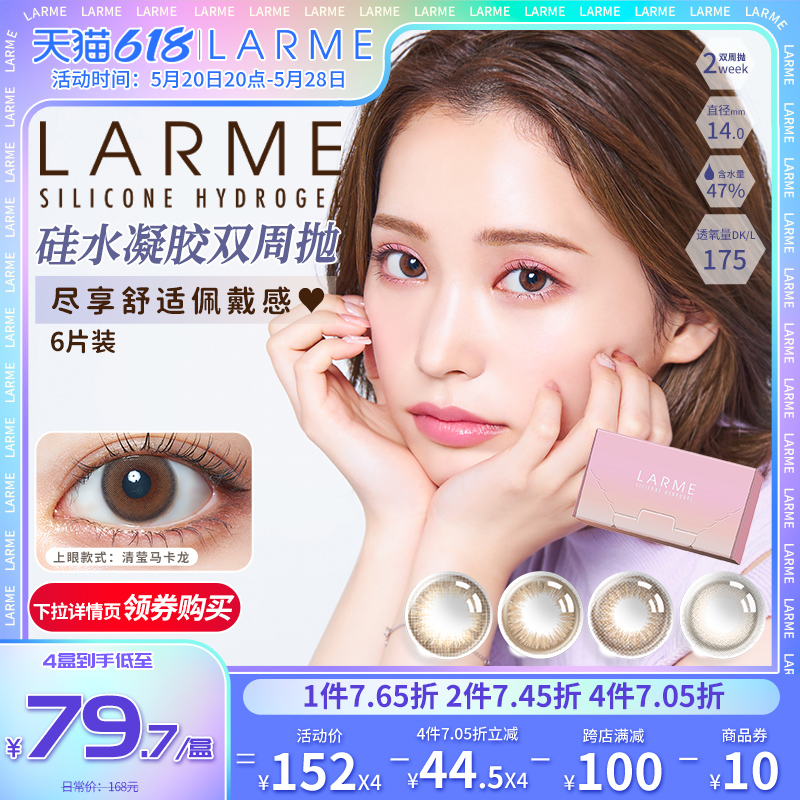 [高透氧175]Larme硅水凝胶