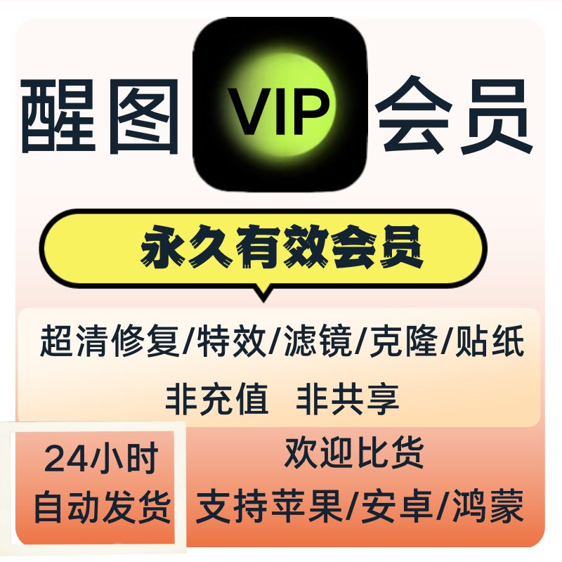 醒xin图会员VIP永久苹果安卓滤镜超清画质模板贴纸模板全功能教程