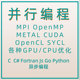 MPI多核多线程 并行编程 OpenMP程序设计 OpenCL Cpu Gpu优化加速