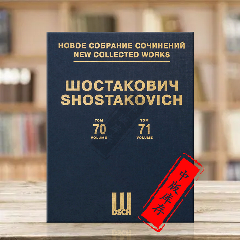 肖斯塔科维奇芭蕾舞团黄金时代组曲Op22a第70卷 组曲Op39a选自芭蕾舞箭 清河水第71卷 总谱 俄罗斯DSCH乐谱书 DSCHvol70-71精