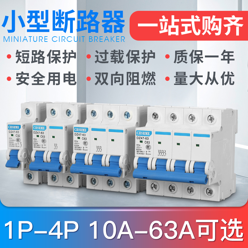 新款家居家用DZ47小型断路器空气开关 1234P短路保险保护器10-63A