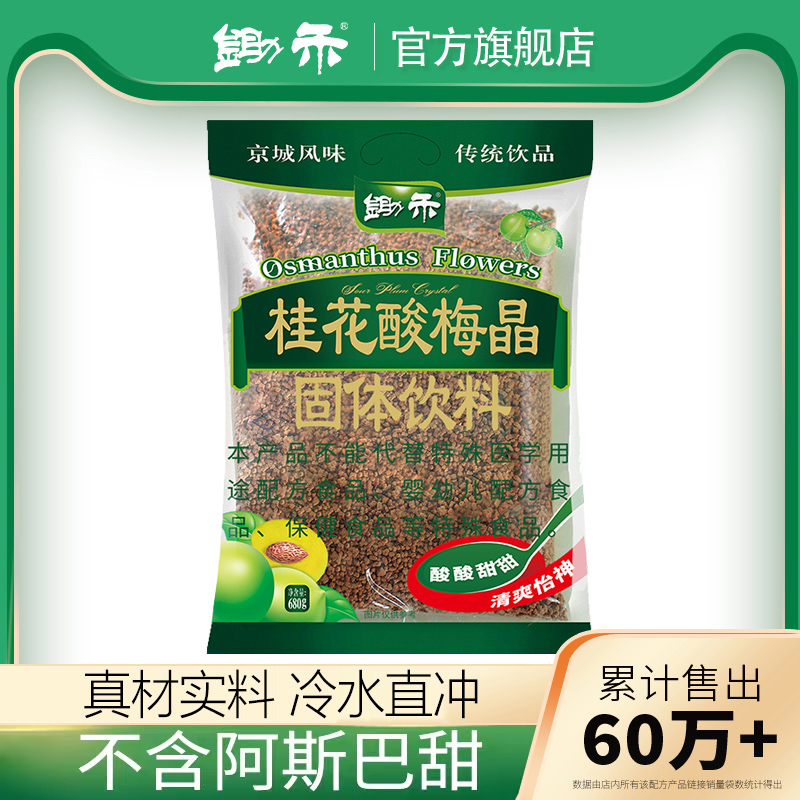 锄禾桂花酸梅晶680g酸梅汤粉汁商