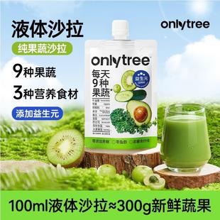 [现货速发]OnlyTree液体沙拉代餐轻液断高膳食纤维0脂益生元果蔬