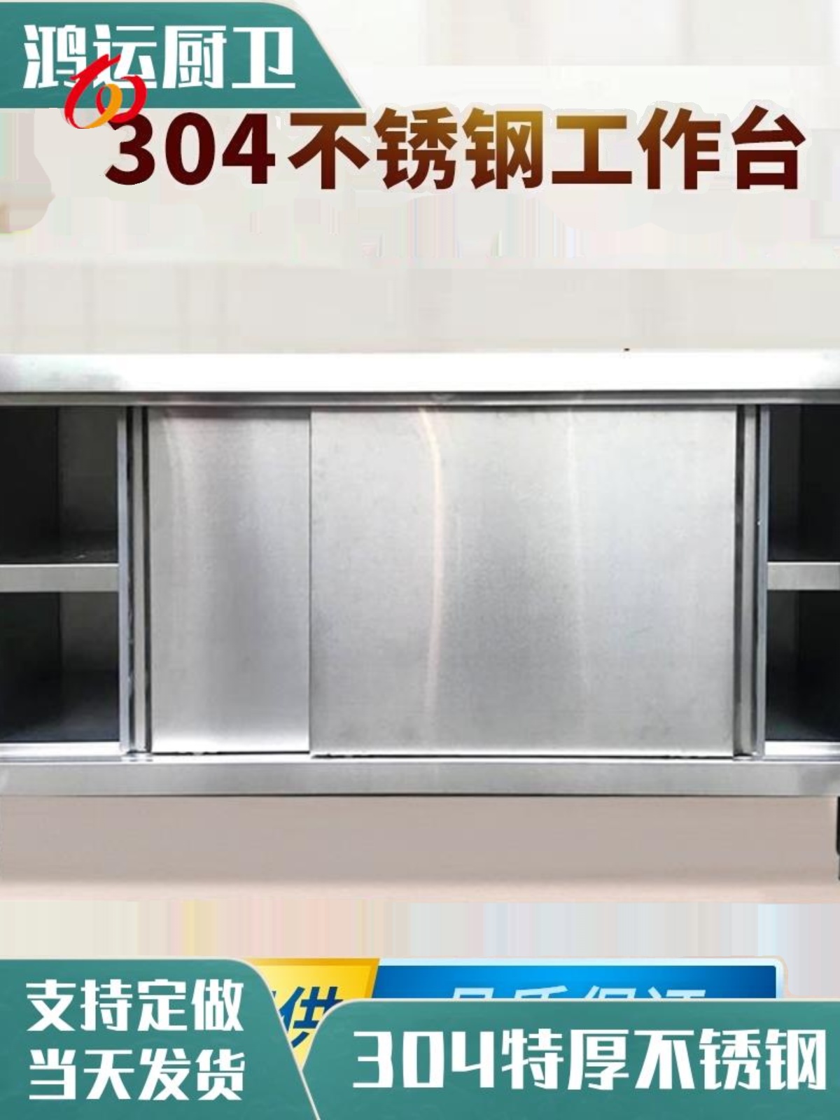 304不锈钢工作台厨房专用操作台打荷台案板桌子拉门柜商用长方形