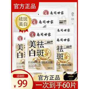 南同世家面膜女补水保湿美白去黄气暗沉淡斑祛斑官方旗舰店正品