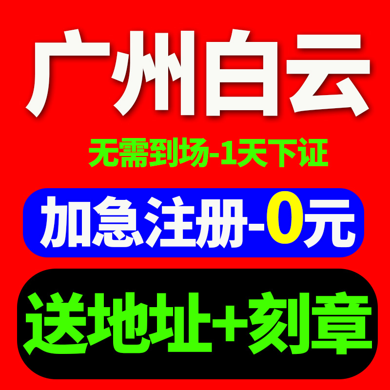 广州市白云区公司注册电商营业执照注册工商代办变更注销代理记账