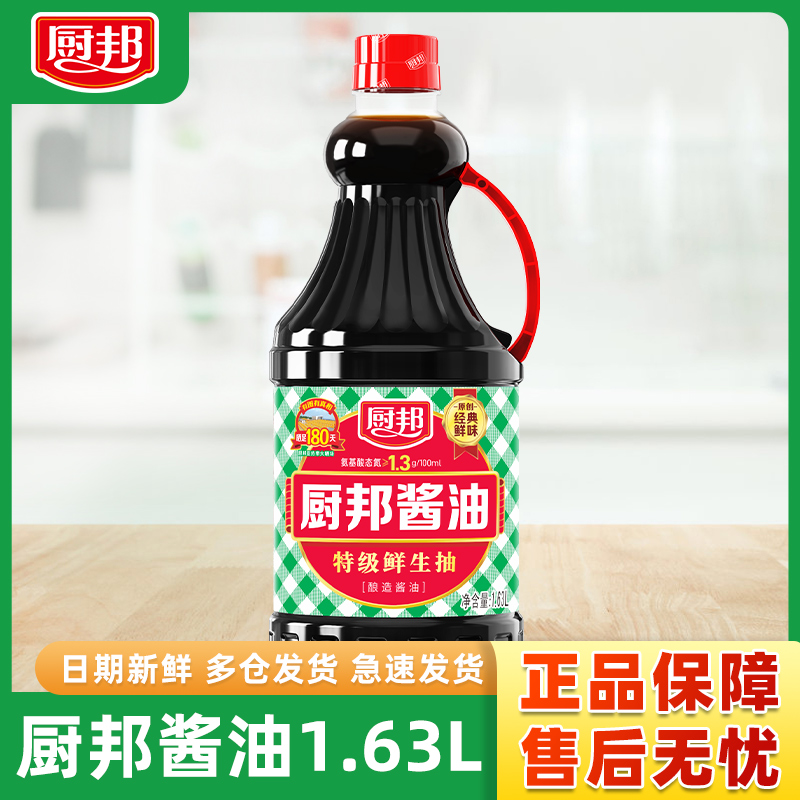 厨邦酱油1.63L 特级鲜生抽酱油黄豆酿造炒菜调味品蘸调料家用商用
