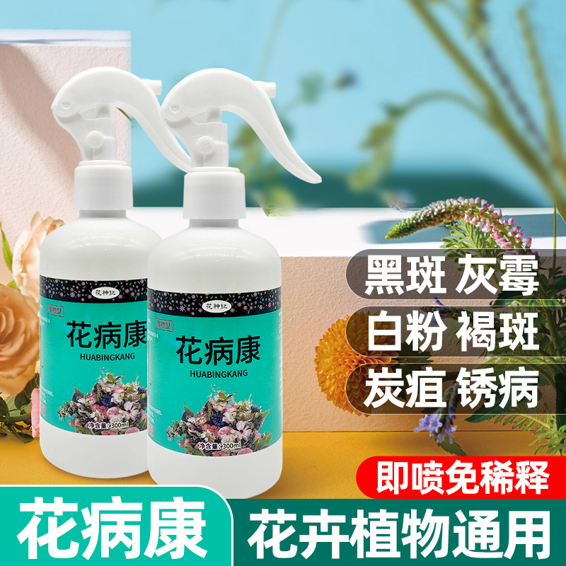 花病康植物抗菌活性剂喷雾多肉花卉通用型炭疽白粉灰霉黑斑病防治