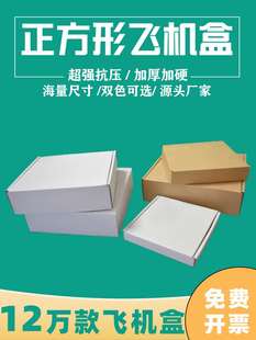正方形白色飞机盒快递盒小号打包盒服装包装纸箱3层特硬定制纸盒