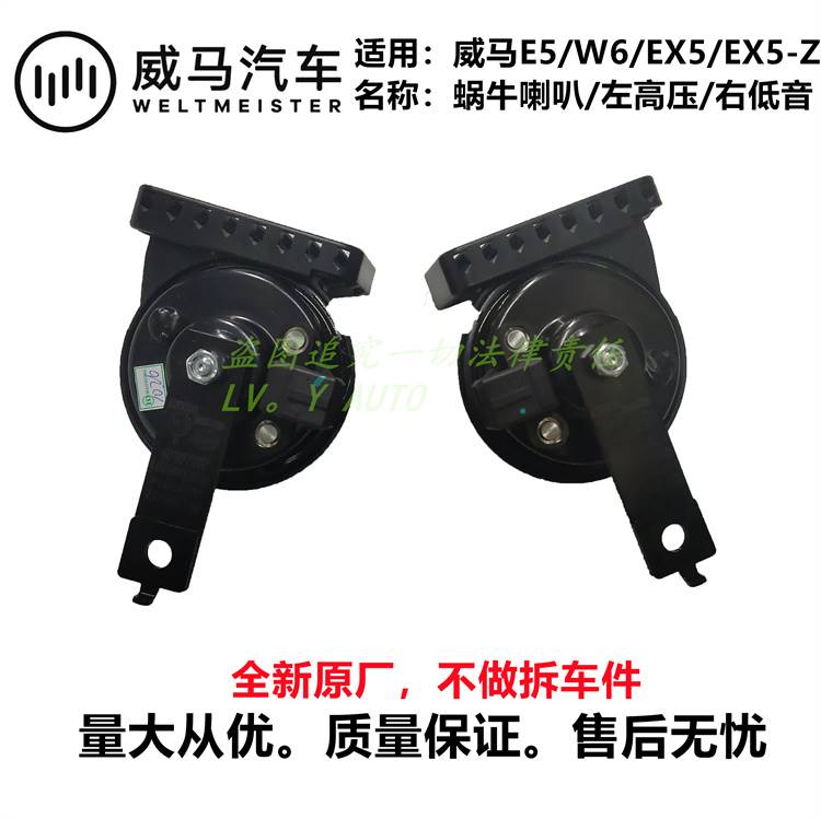 新品威马新能源EX5E5EX5-ZW6高低音行车喇叭鸣笛蜗牛喇叭全新