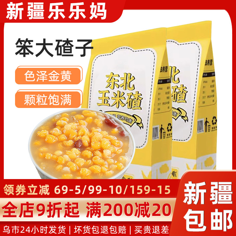 新疆乐乐妈邹有才东北粘黏大碴子500g黑龙江农家特产熬粥玉米糁