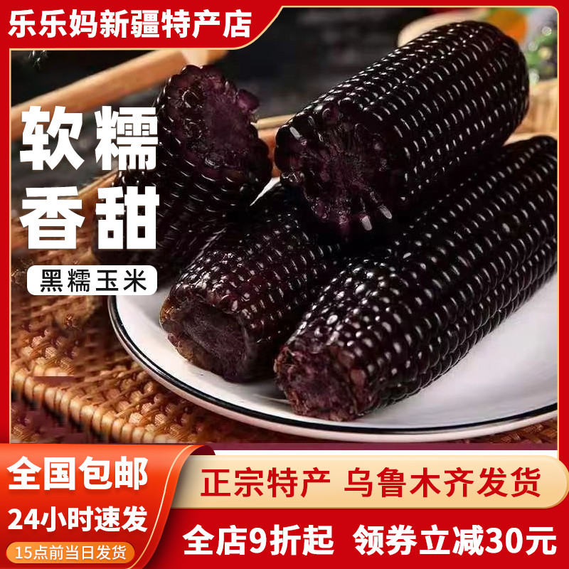 【新疆特产】黑糯玉米新鲜早餐加热即食甜黏东北大碴子真空装包邮