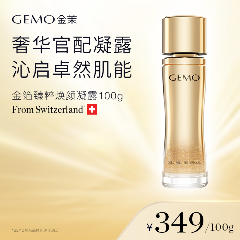 GEMO金茉奢华美容仪器官配金箔臻粹焕颜凝露脸部淡化细纹专用