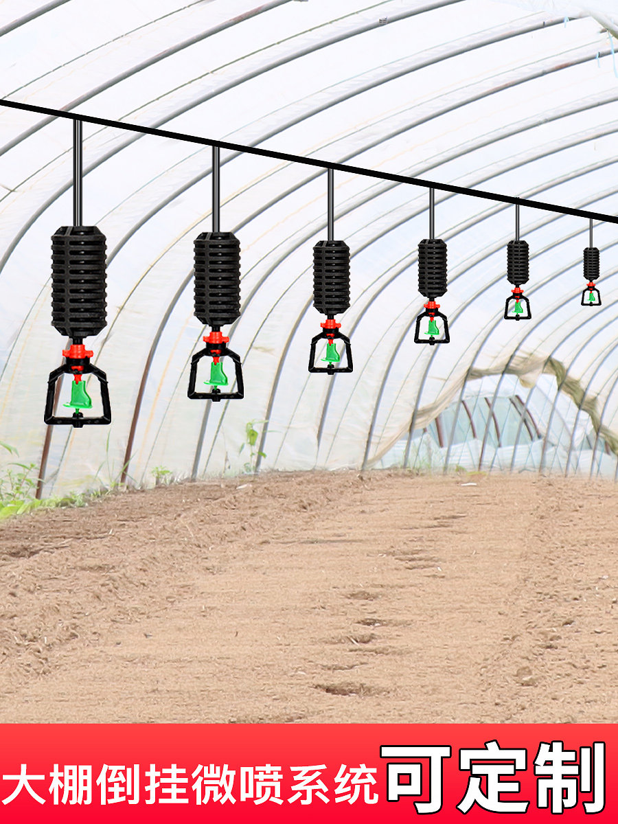 大棚喷淋系统倒挂吊喷雾化微喷喷头自动灌溉喷水灌溉水管设备设施
