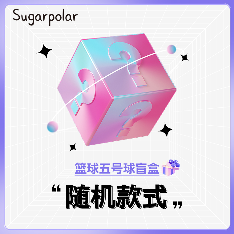 SUGARPOLAR五号5号篮球盲