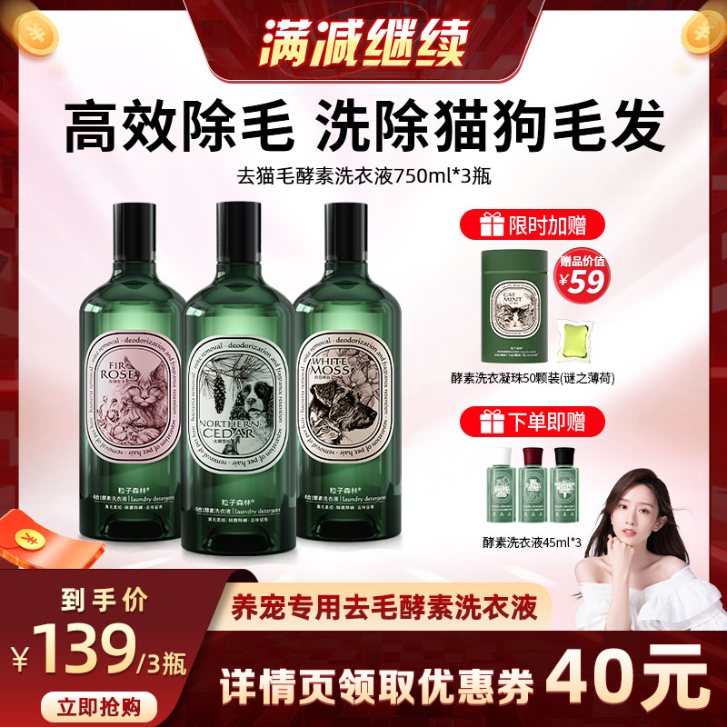 粒子森林去猫毛洗衣液酵素高效去毛除