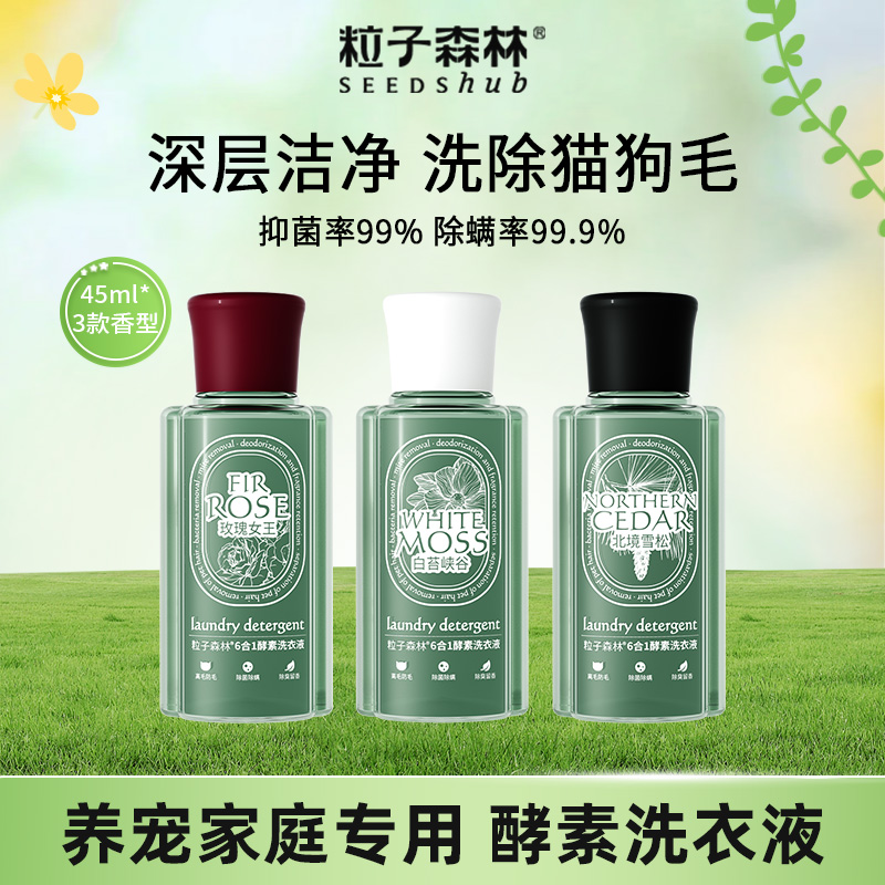 【会员专享】粒子森林去毛除菌除螨酵素洗衣液养宠衣物45ml*3瓶