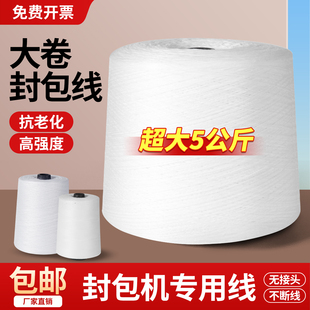 缝包线封包机线大卷封包线台式缝包机专用线编织袋封口线打包机线